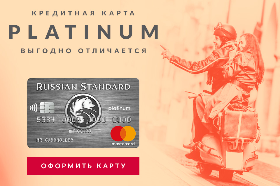 Кредитная карта Русский стандарт PLATINUM