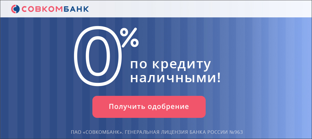 Кредит под 0% в Совкомбанке