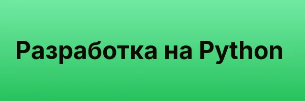 Обложка программы «Разработка на Python»