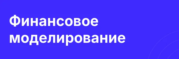 Обложка программы «Финансовое моделирование»
