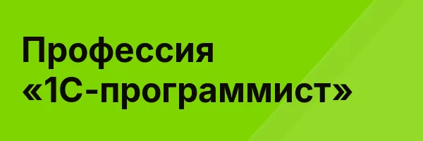 Обложка программы «Профессия «1С-программист»»