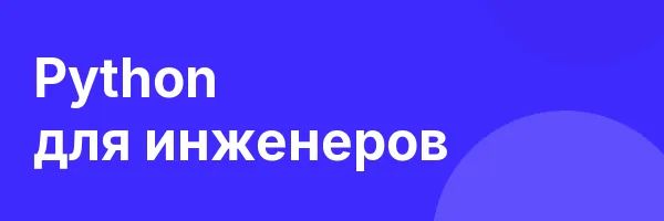 Обложка программы «Python для инженеров»