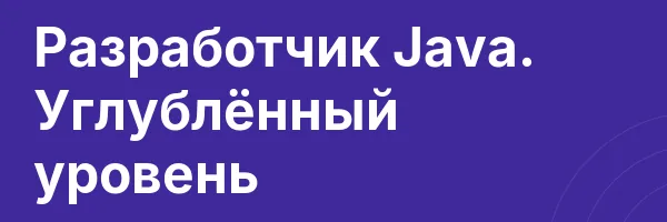 Обложка программы «Разработчик Java. Углублённый уровень»