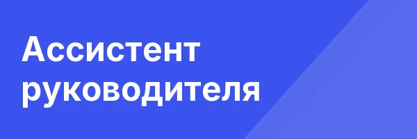 Обложка программы «Ассистент руководителя»