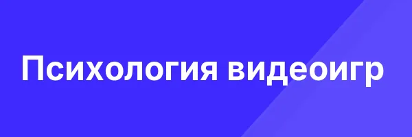 Обложка программы «Психология видеоигр»