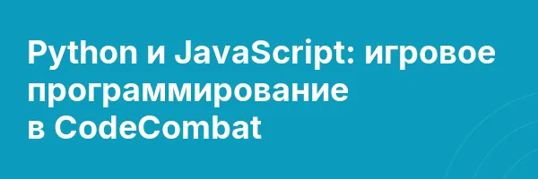 Обложка программы «Python и JavaScript: игровое программирование в CodeCombat»