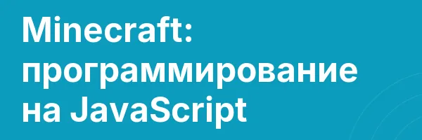 Обложка программы «Minecraft: программирование на JavaScript»
