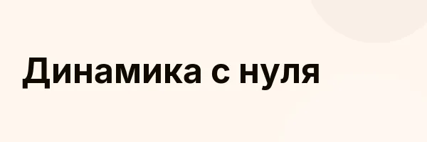 Обложка программы «Динамика с нуля»
