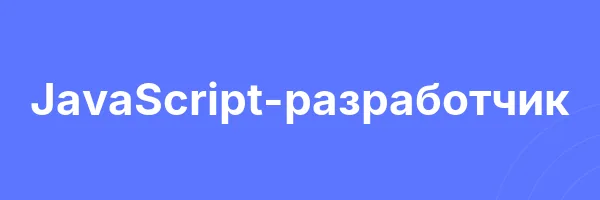 Обложка программы «JavaScript-разработчик»