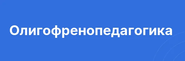 Обложка программы «Олигофренопедагогика»