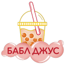 Логотип: БАБЛ ДЖУС