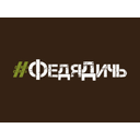 Логотип: ФедяДичь