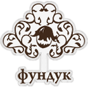 Логотип: Фундук