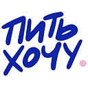 Логотип: ПИТЬ ХОЧУ