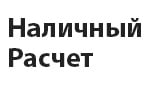 Логотип: Наличный расчет
