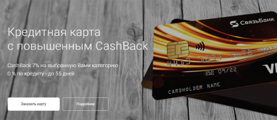 Кредитные карты Связь-Банка с повышенным CashBack: условия и отзывы