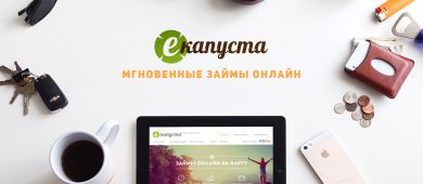 Отзывы заемщиков МФО eKapusta о первом и последующих займах