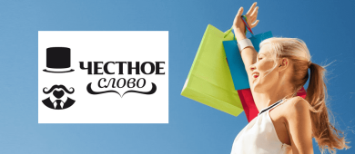 Отзывы заёмщиков об МФО «Честное слово»