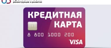 Лучшие кредитные карты от Уральского банка реконструкции и развития