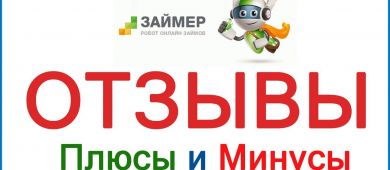 Честные отзывы должников на МФО Займер