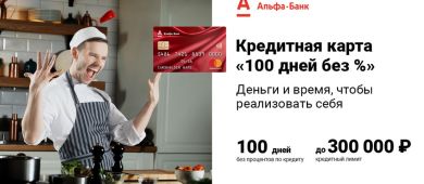 Отзывы о кредитной карте Альфа-Банка “100 дней без процентов”