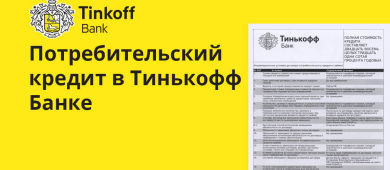 Как правильно оформить кредит в Тинькофф банке