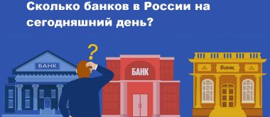 Сколько банков в России на сегодняшний день 2021 года?
