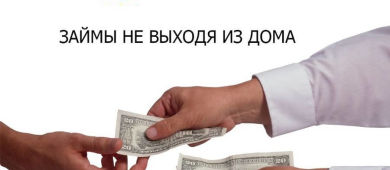 Честные отзывы клиентов МФО “Деньги на дом”