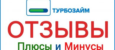 Отзывы на МФО Турбозайм от реальных клиентов