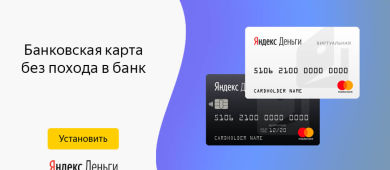 Как создать и пользоваться виртуальной картой Яндекс.Деньги