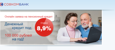 Кредит наличными для пенсионеров в Совкомбанке: подробный обзор программы “Пенсионный Плюс”
