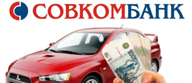 Как подать онлайн заявку на автокредит в Совкомбанке