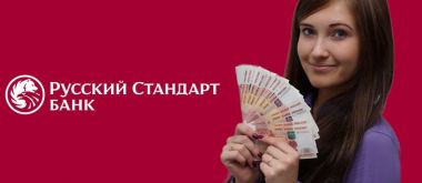 Как оформить потребительский кредит в банке Русский Стандарт