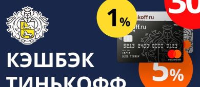 Дебетовая и кредитная карты с кэшбэком в Тинькофф