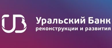 Уральский банк реконструкции и развития – взять кредит наличными онлайн