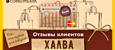 Отзывы на кредитную карту «Халва» от Совкомбанка