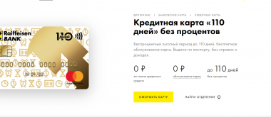 Кредитная карта «110 дней без процентов» в Райффайзен Банк: условия, тарифы и отзывы