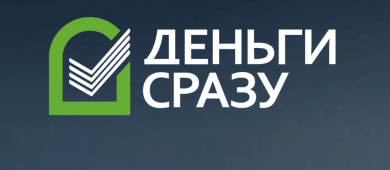 Онлайн займ в МФО «Деньги сразу»: оформление, обслуживание и отзывы клиентов