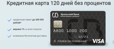 Условия по кредитной карте «120 дней без процентов» от УБРиР