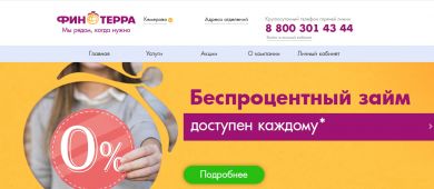 Условия получения займа в МФО «Финтерра» и отзывы клиентов