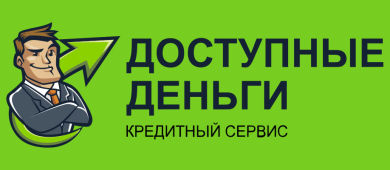 Онлайн-заявка на займ в «Доступные деньги» и отзывы клиентов