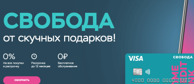 Отзывы о карте рассрочки «Свобода» от Home Credit