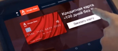 Как получить и пользоваться кредитной картой “100 дней без процентов” от Альфа-банка