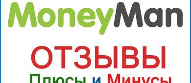 Отзывы на МФО Moneyman от реальных клиентов