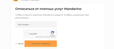 Mandarino снимает деньги – как отписаться от услуги