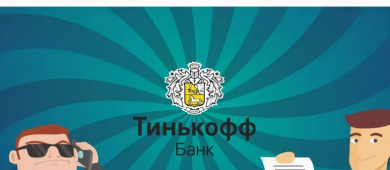 Как узнать статус заявки на кредит или кредитную карту в Тинькофф банке