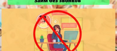 Займы онлайн без звонков и проверок