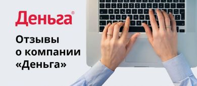 Отзывы должников на МФО Деньга