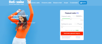 Реальные отзывы клиентов МФО Веб-займ