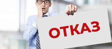18 причин, по которым банки отказывают в кредите